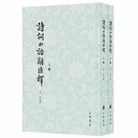 诗词曲语辞汇释全2册平装繁体竖排 张相著中华书局正版汇集了唐宋金元明以来流行于诗词剧曲中的特殊语辞，译引例证解释辞义与用法 中国古代诗词散曲注释