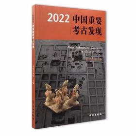 2022中国重要考古发现 国家文物局主编文物出版社正版收入2022年全国较为重要的考古发现37项 配有考古发掘现场和出土精美文物彩图 本书图文并茂、内容翔实，每项均附有英文简介