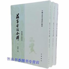 庄子今注今译新修订重排本全3册平装繁体竖排原文注释译文 陈鼓应注译中华书局正版中国古典名著译注丛书 庄子全书中国古代哲学国学书籍 本书参考了古今中外各种校注本，择善而从