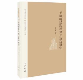 王阳明居黔思想及活动研究-阳明学研究丛书 赵平略著中华书局正版王守仁哲学思想研究 探讨了王阳明在黔生活时期社会活动和学术活动，深入分析了“知行合一”“致良知”“四句教”等主要心学命题