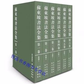 苏东坡书法全集全6卷8开精装 故宫博物院编故宫出版社青岛出版社正版苏东坡墨迹法帖碑刻作品集 包括《寒食诗帖》《李白仙诗卷》《归去来辞卷》《前赤壁赋卷》《楷书祭黄几道文卷》《行书洞庭、中山二赋卷》《答谢民师论文帖卷》《东坡苏公帖》《成都西楼苏帖》等 本书以全篇局部原大、局部放大的次序展示作品原貌，题跋亦全部呈现，辅以介绍说明和释文