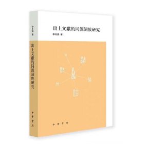 出土文献的同源词族研究 李冬鸽著中华书局正版一部结合了出土文献与传统训诂学研究方法的著作 包括该声符的《说文》本义、现有考释、出土材料本义、同源词系联、通用情况、词源谱系等