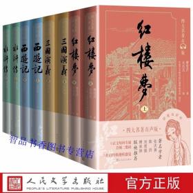 全套8册四大名著有声版红楼梦+三国演义+水浒传+西游记注释 曹雪芹,施耐庵,罗贯中,吴承恩著人民文学出版社正版中国古典文学名著历史小说 全文音频扫码即听本回全部内容