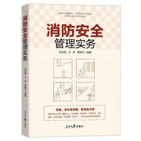 消防安全管理实务附案例讲解 张安顺等编著人民日报出版社正版企业消防安全管理工作书籍 涉及火灾预防、企业消防安全管理、高危单位防火、危险品管控、公共场所防火、家庭防火、交通防火、灭火工具使用、掌握逃生本领等方面