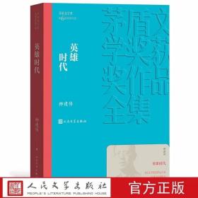 英雄时代全1册平装本 矛盾文学奖第6届获奖作品 柳建伟著人民文学出版社正版茅盾文学奖获奖作品全集书系 中国现当代文学长篇小说书籍