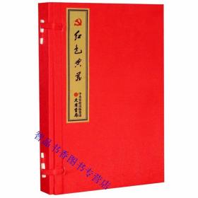 红色典藏宣纸线装1函5册仿真影印 中央党校出版集团大有书局正版党政书籍 红色典藏导读共产党宣言一九二0年八月初版九月再版 中国共产党党章一九三八年八月初版一九四五年十二月版