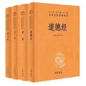 全4册道德经+周易+庄子+传习录精装原文注释白话译文 中华书局正版中华经典名著全本全注全译丛书三全本文白对照道家哲学书籍全集完整版无删减