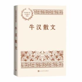 牛汉散文-中国现当代名家散文典藏 人民文学出版社正版精选牛汉散文60余篇包括童年名篇《绵绵土》《打枣的季节》《月夜和风筝》《海琴》《父亲，树林和鸟》等；怀人佳作《一颗不灭的诗星》《荆棘和血液》等，以及散文漫谈《诗和散文都是我的命》《谈谈我的土气》等