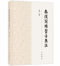 秦汉简牍医方集注全1册平装繁体横排原文释文集注译文 张雷编著解读秦汉医方中华书局正版中国医学中医文化 秦汉时代方书研究书籍 本书对近年出土秦汉简牍中的医方文献进行系统搜集整理，每条材料下列出解题、图版、释文、集注、译文等部分：图版依据出土简牍照片或摹本，逐字剪切处理后横行排列；集注包括各种发掘报告、专著、论文等