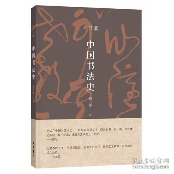 中国书法史增订版 朱天曙著中华书局正版中国书法简明通史 中国汉字书法史对中国书法的历史渊源书体演变风格嬗变等作鸟瞰式的描述，对重要的书法作品、书家、书风和艺术流派作了扼要介绍