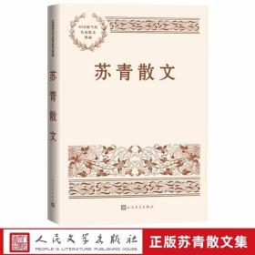 苏青散文 中国现当代名家散文典藏人民文学出版社正版苏青散文精选集 内容包括收入叙写生活的散文，关于家庭、工作、女子道德等话题的议论文