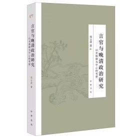 言官与晚清政治研究-以光绪朝为中心的考察 郑云波著中华书局正版本书通过研析言官思想的载体—奏折，力图揭示言官在历次重大事件中的表现，展现这一群体在近代社会变迁中的影响与作用