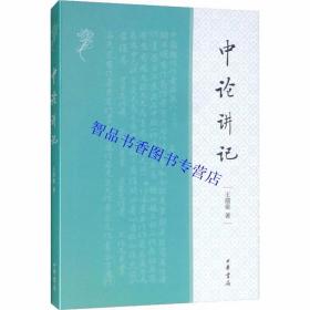 中论讲记全1册平装简体横排原文白话文讲记 王孺童著中华书局正版大乘佛学佛教书籍 本书据《大正藏》所收鸠摩罗什译本，逐偈讲解