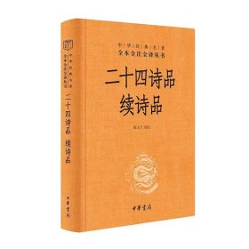 二十四诗品 续诗品文白对照全1册精装原文注释译文评析 陈玉兰译注中华书局正版中华经典名著全本全注全译丛书三全本 品读诗词美学指南国学启蒙经典传统文化书籍