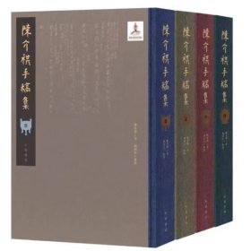 陈介祺手稿集-陈介祺手稿拓本合集全4册精装繁体竖排 (清)陈介祺著,赫俊红整理中华书局正版中国金石学文集 金石古物的鉴藏、传拓与研究考释 本书的主体部分按簠斋文稿的写作内容及行文体例分四部分即金文考记、尺牍、传古笔记、封泥考略