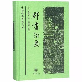 中华经典普及文库:群书治要全1册精装简体横排 (唐)魏徵等撰,沈锡麟整理中华书局正版中国历史书籍周易论语尚书春秋左氏传礼记韩诗外传孔子家语史记汉书庄子晋书淮南子等