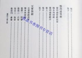 算经十书全1册精装繁体竖排 钱宝琮点校中华书局正版中国古典数学著作包括周髀算经九章算术海岛算经孙子算经张邱建算经五曹算经五经算数数术记遗辑古算经夏侯阳算经