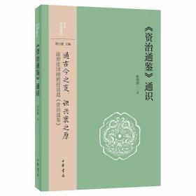 《资治通鉴》通识-中华经典通识丛书 张国刚著中华书局正版本书是图文互见的《资治通鉴》入门导读书，立足当代学术大家四十余年的研究和知人阅世的历史智慧，介绍《资治通鉴》编撰初心、缘起、过程、内容特点、流传及对当今的影响，文笔生动，内容丰盈，大量四色彩图提升阅读感受并拓宽视野