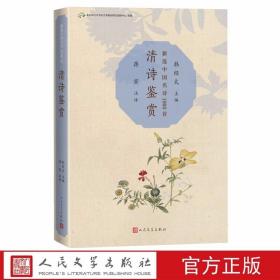 清诗鉴赏:新选中国名诗1000首丛书原文注释 韩经太主编,蒋寅注评人民文学出版社正版精选清代名诗100首包括部分词 中国古诗词鉴赏书籍