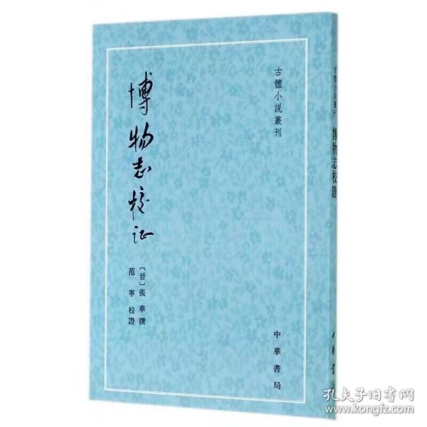 博物志校证-古体小说丛刊全1册平装繁体竖排 (晋)张华撰,范宁校证中华书局正版中国晋代笔记小说集 分类记载了古代的琐闻杂事、神仙方术、异境奇物等。有山川地理知识，有历史人物传说，有奇异的草木鱼虫、飞禽走兽，也有神仙方技的故事