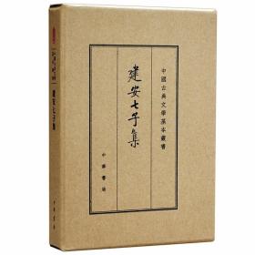 建安七子集典藏本全1册精装繁体竖排 俞绍初辑校中华书局正版中国古典文学基本丛书 辑录孔融陈琳王粲徐干阮瑀应玚刘桢七人诗文赋作 中国古诗词文学鉴赏书籍