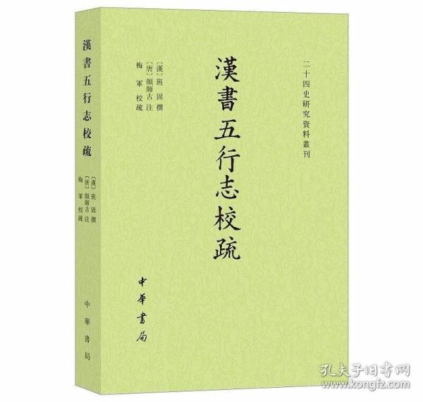 汉书五行志校疏全1册平装繁体横排 (汉)班固撰(唐)颜师古注,梅军校疏中华书局正版二十四史研究资料丛刊 所据底本为《中华再造善本》影印宋刻递修本，校本有南宋建安刘元起家塾刻本等