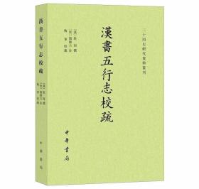 汉书五行志校疏全1册平装繁体横排 (汉)班固撰(唐)颜师古注,梅军校疏中华书局正版二十四史研究资料丛刊 所据底本为《中华再造善本》影印宋刻递修本，校本有南宋建安刘元起家塾刻本等