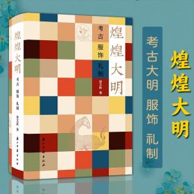 煌煌大明：考古服饰礼制 徐文跃著浙江古籍出版社正版中国明代服饰专著 本书充分运用考古发掘材料，综合传世实物、文献、图像，对明代帝王后妃、品官命妇、士庶及妻的冠帽服饰做了系统梳理与研究