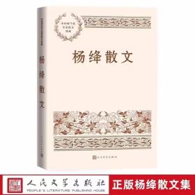 杨绛散文 中国现当代名家散文典藏人民文学出版社正版杨绛散文作品选集 收入杨绛具有代表性的散文作品和文艺性的随笔作品共18篇