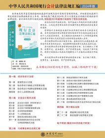 全套2册2024年版中华人民共和国现行税收法规及优惠政策解读+现行会计法律法规汇编 立信会计出版社正版税法财务会计法律法规书籍 赠送电子参考资料