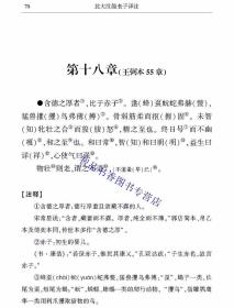 北大汉简老子译注 吴文文撰中华书局正版中国古典名著译注丛书 本书从文字、音韵、训诂等传统语文学角度，对北京大学藏汉简《老子》中的关键字、词、句进行校勘、考证和注释；运用传统小学工具和现代语言学方法释读北大藏汉简《老子》