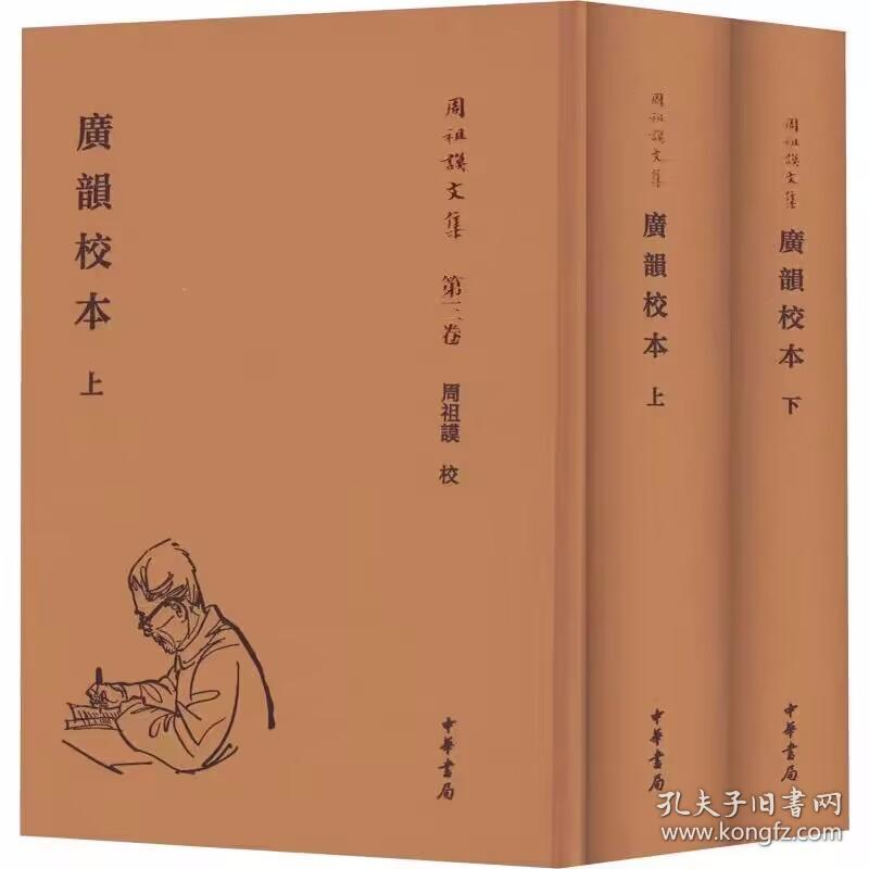 周祖谟文集:广韵校本全2册精装繁体横排 周祖谟校中华书局正版语言文字音韵学著作 《广韵》是中古时期重要的韵书之一，反映了中古时期的语音系统。周祖谟先生以他丰厚的文献学和音韵学素养，加以校勘，方便学界使用