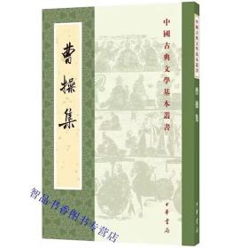 曹操集全1册平装繁体竖排原文注释 (三国)曹操著中华书局正版中国古典文学基本丛书 曹操诗集文集孙子兵法注附裴松之注三国志武帝纪历史国学书籍