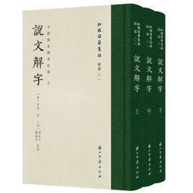 中国国家图书馆藏说文解字全3册精装繁体竖排影印 (汉)许慎著,(清)孙星衍,顾广圻批校浙江古籍出版社正版批校经籍丛编 古代汉语研究工具书今据以国家图书馆藏原本为底本，四色全彩印刷