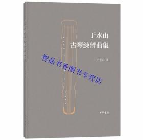 于水山古琴练习曲集 于水山著中华书局正版学习古琴音乐和演奏书籍 关于古琴演奏方法的教材学习古琴弹奏指法的练习曲集 这部出色的原创作品为学者和琴人的古琴教学与实践提供了一个阶梯式的方法中国古典乐器研究著作