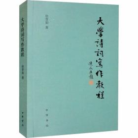 大学诗词写作教程 徐晋如著中华书局正版中国诗词创作方法入门书籍 讲授诗词写作方法的著作。深入浅出地讲述了诗词写作的基础知识与格律、技巧，对于诗词的写作与鉴赏都很有裨益