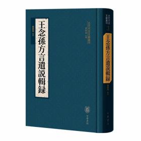 古代方言文献丛刊:王念孙方言遗说辑录全1册精装繁体竖排注释 魏鹏飞辑录中华书局正版语言学著作 清代训诂学大师王念孙关于《方言》研究成果的辑录整理附笔画索引