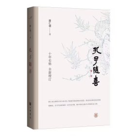 孔子随喜 薛仁明著谈孔代表作中华书局正版解读孔子哲学国学书籍全新增订 薛仁明谈孔子谈的是两千五百年前的孔门话语 写出经典的现代味道，把《论语》跟当代社会对应，打破两千多年的时间距离，打动你我