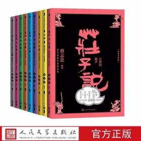 全套9册蔡志忠国学漫画经典系列导读注释版 人民文学出版社正版中学生国学阅读书籍论语大学中庸孔子说孟子说老子说列子说韩非子说庄子说 蔡志忠独特画风+独到见解+名家导读+原文注释，让国学轻松阅读从这里开始