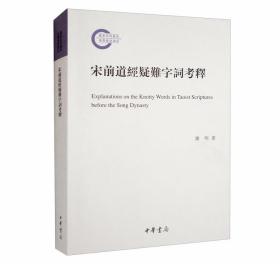 宋前道经疑难字词考释-国家社科基金后期资助项目繁体横排 谢明著中华书局正版中国道教古词语古文字研究 本书以宋代以前的道经为研究对象，以文字学、训诂学、音韵学、文献学等方面的知识为基础