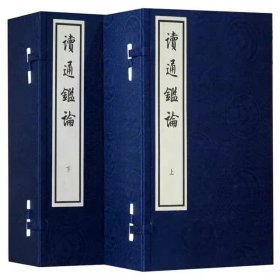 读通鉴论线装大字本2函16册宣纸线装繁体竖排 (清)王夫之著中华书局正版中国历史古代史编年体历史书籍资治通鉴研究 明末清初著名思想家王夫之在阅读《资治通鉴》时所作的笔记，是有关古史评论的代表作