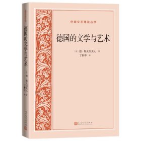 德国的文学与艺术(外国文艺理论丛书) (法)德·斯太尔夫人著,丁世中译人民文学出版社正版分析了德国文学艺术的特点，评述了德国作家的性格和倾向，考察了德国特有的形而上学气质的根源