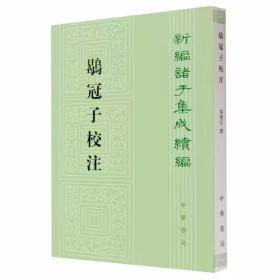 鹖冠子校注全1册平装繁体竖排 黄怀信撰中华书局正版新编诸子集成续编 先秦道家典籍今存《博选》、《著希》、《夜行》、《天则》等凡19篇，内容涉及选才、星象、为政、备战等不同领域，对研究中国古代哲学思想和社会政治有重要价值