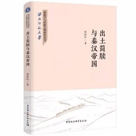 出土简牍与秦汉帝国 杨振红著中国社会科学出版社正版西北师范大学简牍学与丝路文明研究丛书 本书利用睡虎地秦简、龙岗秦简、里耶秦简、岳麓秦简、张家山汉简、长沙走马楼吴简等新出简牍，从政治经济两方面对秦汉帝国产生、特征、政治经济体制等进行探讨