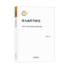 张九成哲学研究-国家社科基金后期资助项目 李春颖著中华书局正版本书以道学范围从南宋初期到朱熹掌握道学话语权的转变趋势为思想背景，从气论、天人关系、心性论、工夫论、经学、儒佛关系等方面，系统研究张九成哲学思想的逻辑构架和特点