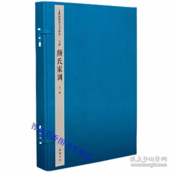 钦定四库全书子部：颜氏家训宣纸线装1函2册原大影印 (隋)颜之推撰中国书店正版中国历史哲学国学经典著作 文渊阁四库全书珍赏系列繁体竖排