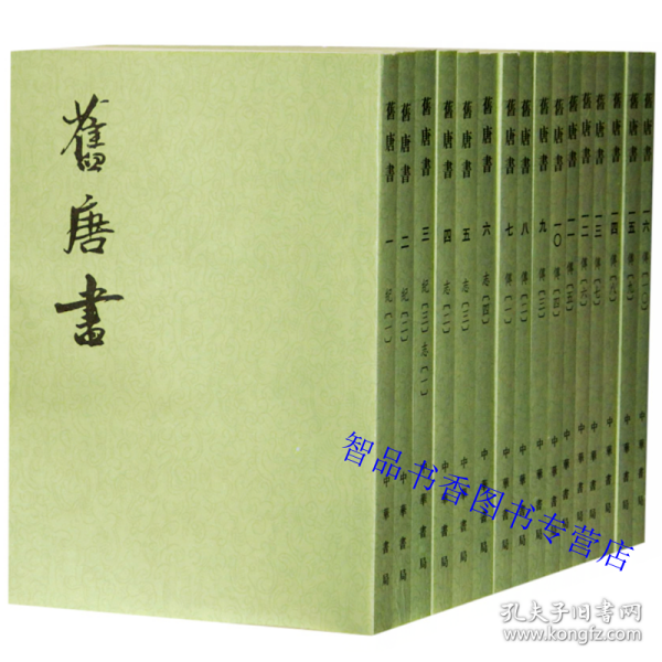 舊唐書（全十六冊）