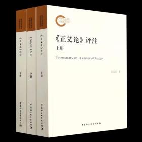 《正义论》评注全3册 张国清中国社会科学出版社正版罗尔斯所著《正义论》被誉为20世纪重要的政治哲学著作，本书以其英文文本为依据，为中国读者提供一个符合新时代要求的正义理论文本