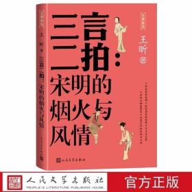 三言二拍:宋明的烟火与风情 王昕著人民文学出版社正版古典新知丛书 中国明代话本小说研究解说白话短篇小说警世通言醒世恒言喻世明言初刻拍案惊奇二刻拍案惊奇，展示宋明时代的人间烟火和风情万象