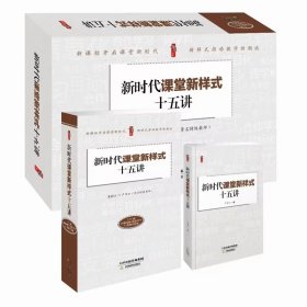 新时代课堂新样式十五讲1个U盘(30集视频+配套PPT)+1卷图书 严育洪主讲天津教育出版正版课堂教学新模式，结合多种学科案例，配合多个视频事例，细说每一种课堂新样式的具体实施要点